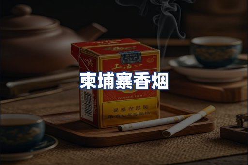 柬埔寨香烟