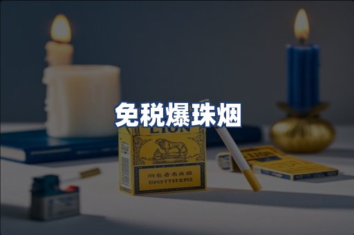 免税爆珠烟