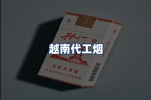 越南代工烟